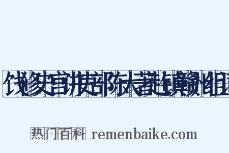 饯修史宫讲吏部陈大著赴镇赣州组词是什么意思的图片